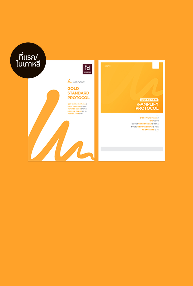 หน้าปกคู่มือการรักษา Ulthera อย่างเป็นทางการสำหรับทีมแพทย์ของ ID Hospital