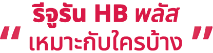 Rejuran HB plus – การออกแบบลายมือสำหรับกลุ่มเป้าหมาย